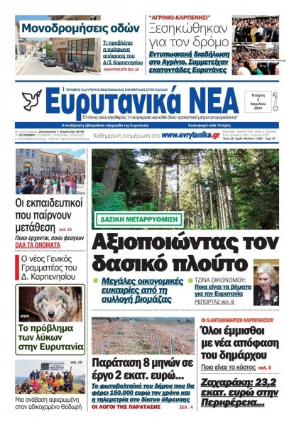 Ευρυτανικά Νέα