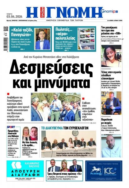 Γνώμη της Πάτρας