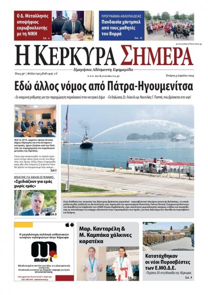 Η Κέρκυρα Σήμερα