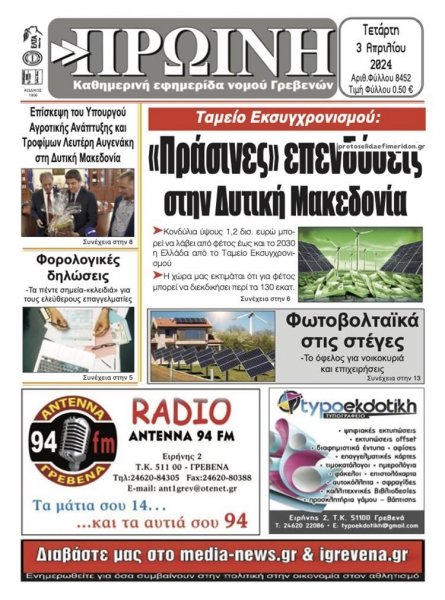 Πρωινή Γρεβενών