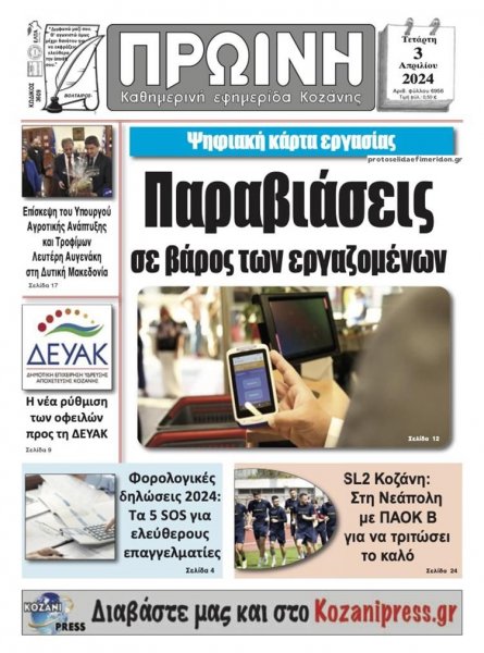 Πρωινή Κοζάνης