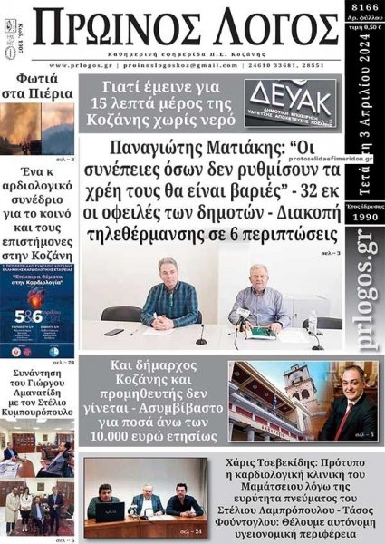 Πρωινός λόγος Κοζάνης