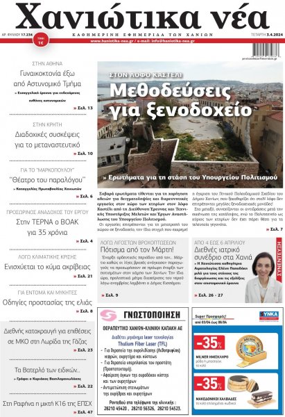 Χανιώτικα Νέα