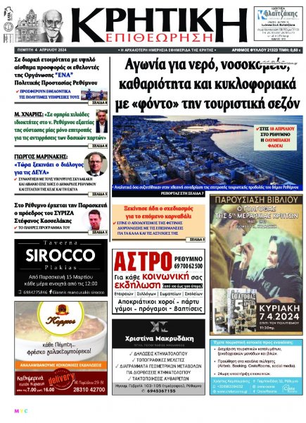 Κρητική Επιθεώρηση