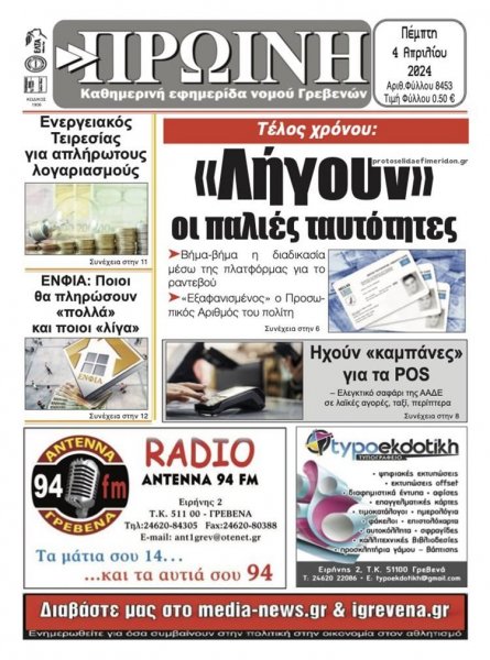 Πρωινή Γρεβενών