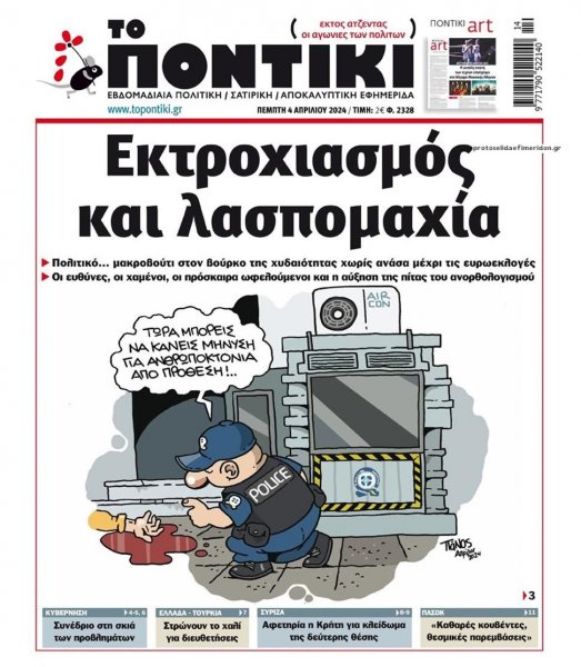 Το Ποντίκι