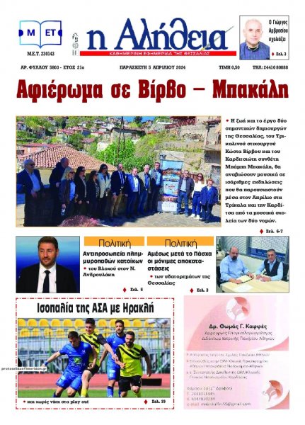 Αλήθεια της Καρδίτσας