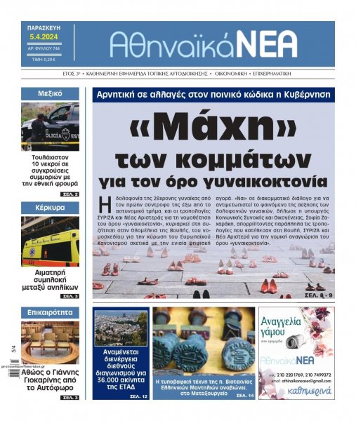 Αθηναϊκά Νέα