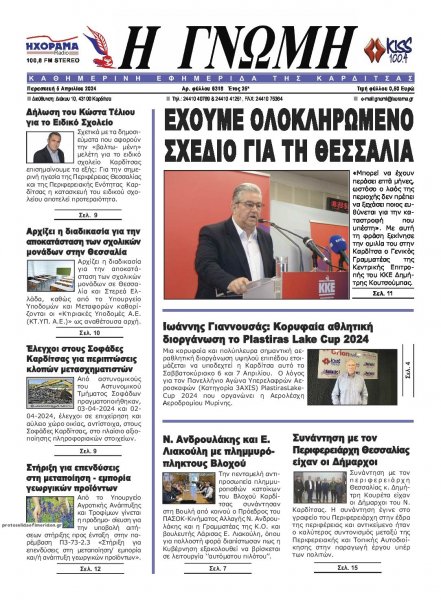 Η Γνώμη Καρδίτσας