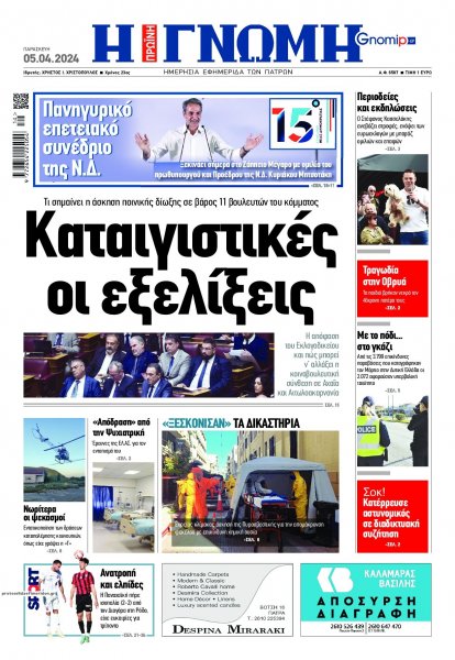 Γνώμη της Πάτρας