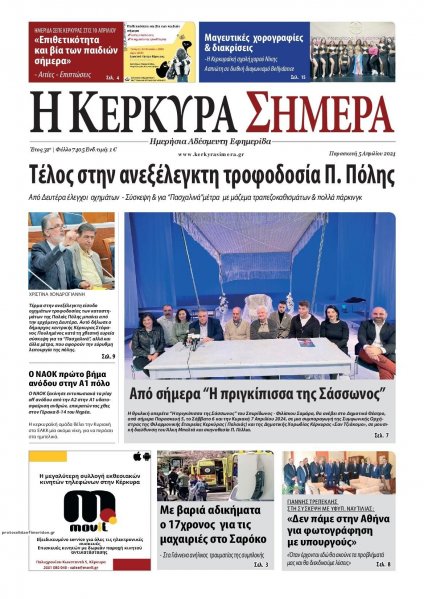 Η Κέρκυρα Σήμερα