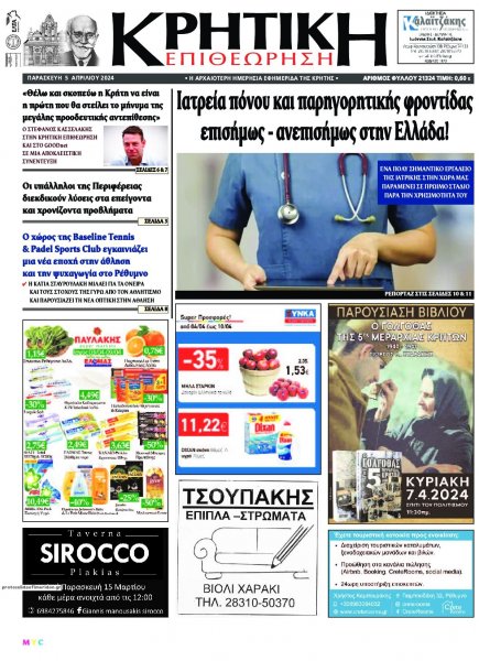 Κρητική Επιθεώρηση