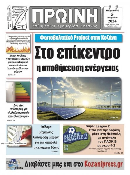 Πρωινή Κοζάνης