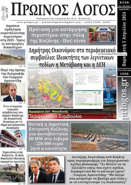 Πρωινός λόγος Κοζάνης