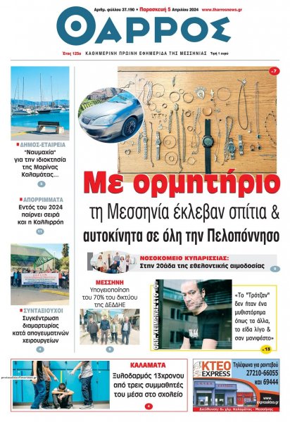 Θάρρος Μεσσηνίας