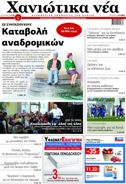 Χανιώτικα Νέα