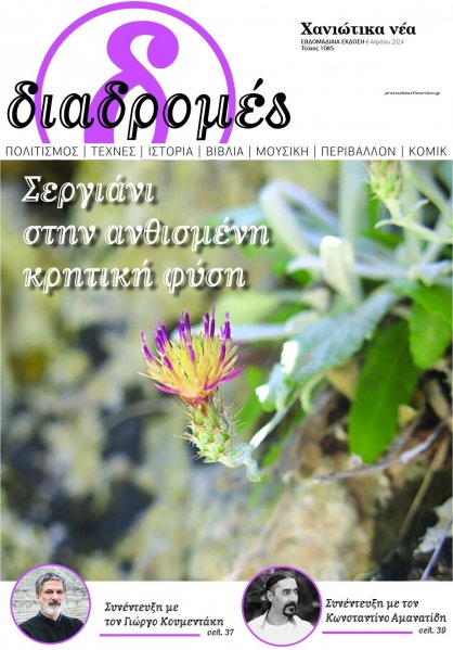 Διαδρομές Χανιώτικα Νέα