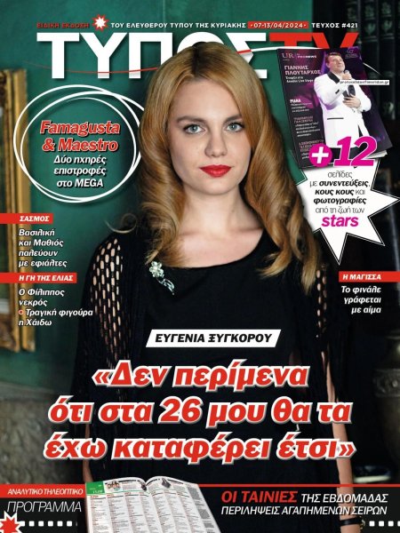 ΕΛΕΥΘΕΡΟΣ ΤΥΠΟΣ - ΤΥΠΟΣ TV