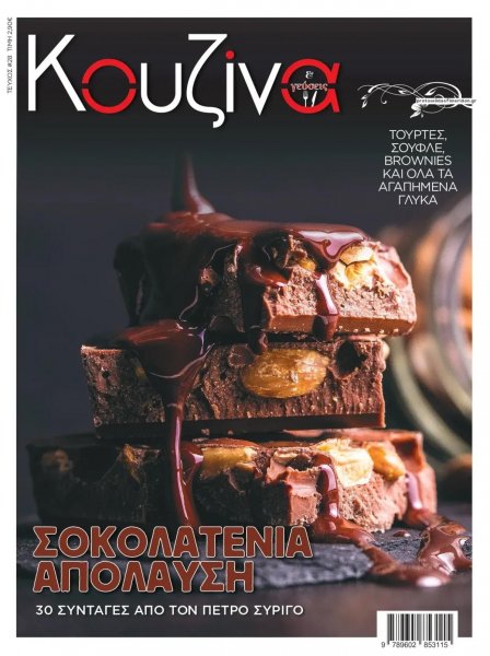 ΕΛΕΥΘΕΡΟΣ ΤΥΠΟΣ - ΚΟΥΖΙΝΑ