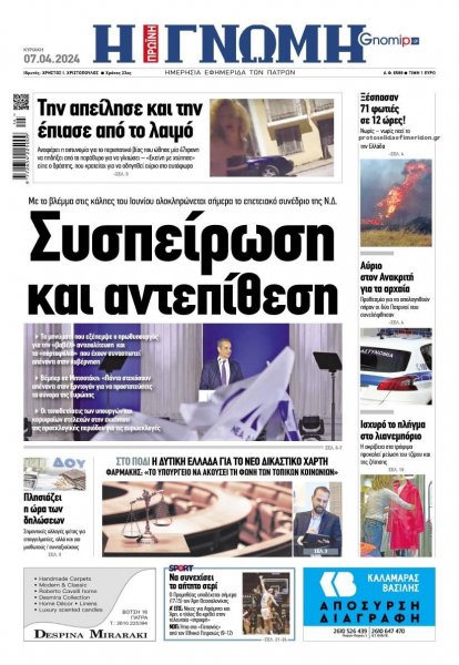 Γνώμη της Πάτρας