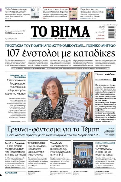 Το Βήμα της Κυριακής