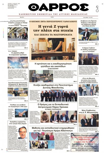 Θάρρος Κοζάνης