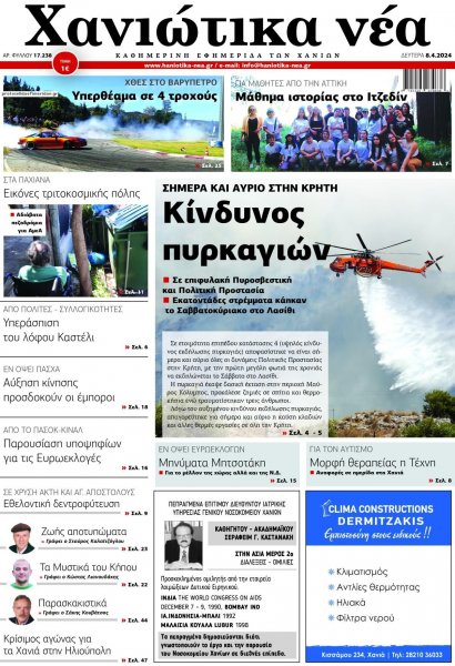 Χανιώτικα Νέα