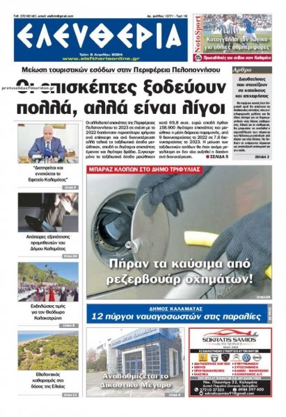 Ελευθερία Καλαμάτας