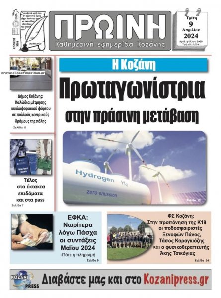 Πρωινή Κοζάνης