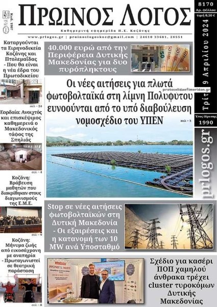 Πρωινός λόγος Κοζάνης