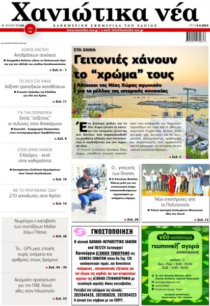 Χανιώτικα Νέα