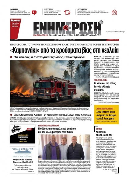 Ενημέρωση Κέρκυρας