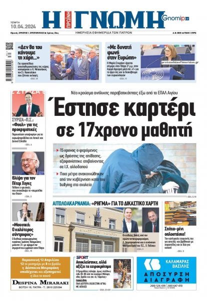 Γνώμη της Πάτρας