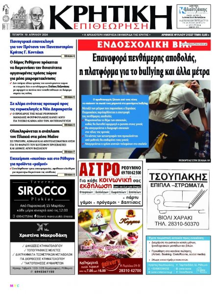 Κρητική Επιθεώρηση