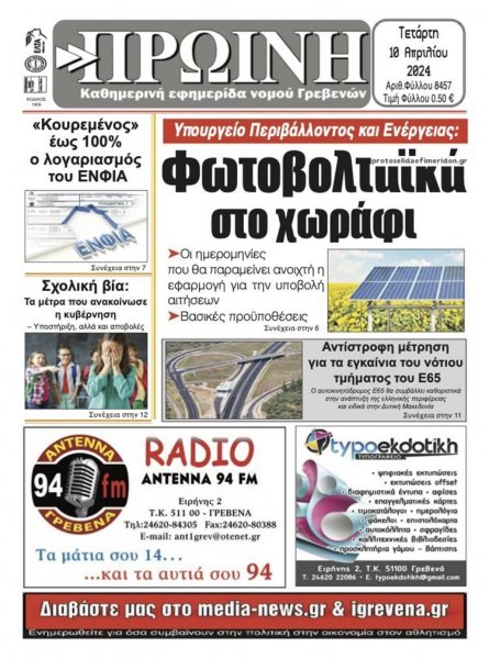 Πρωινή Γρεβενών