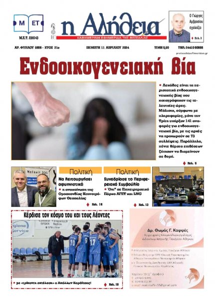 Αλήθεια της Καρδίτσας