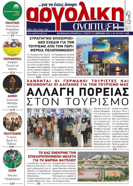 Αργολική Ανάπτυξη