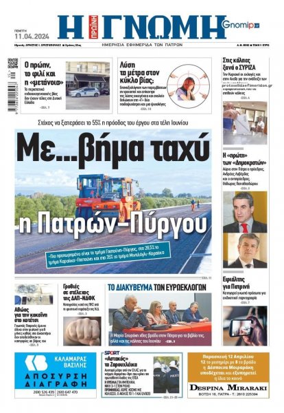 Γνώμη της Πάτρας