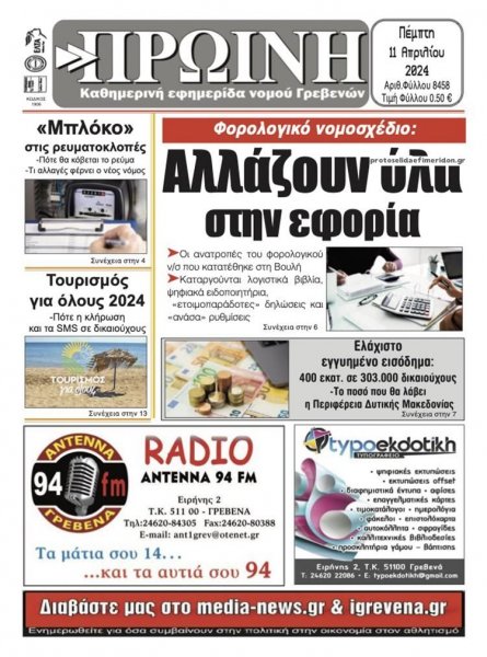 Πρωινή Γρεβενών