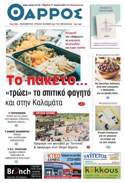 Θάρρος Μεσσηνίας