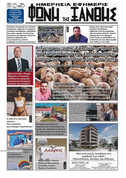 Φωνή της Ξάνθης