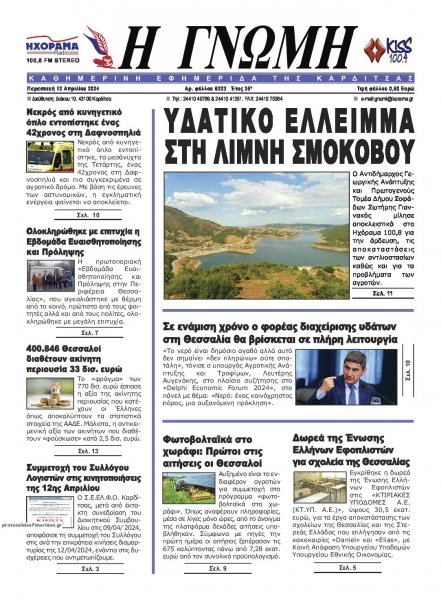 Η Γνώμη Καρδίτσας