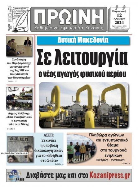 Πρωινή Κοζάνης