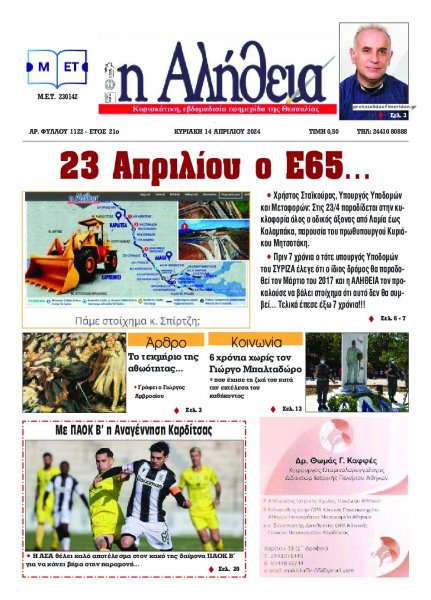 Αλήθεια της Καρδίτσας