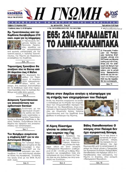 Η Γνώμη Καρδίτσας