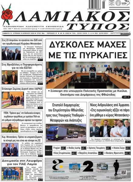 Λαμιακός Τύπος