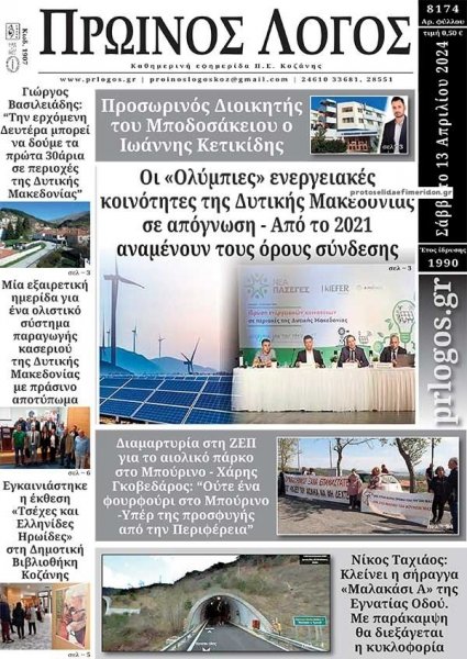 Πρωινός λόγος Κοζάνης