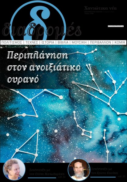 Διαδρομές Χανιώτικα Νέα