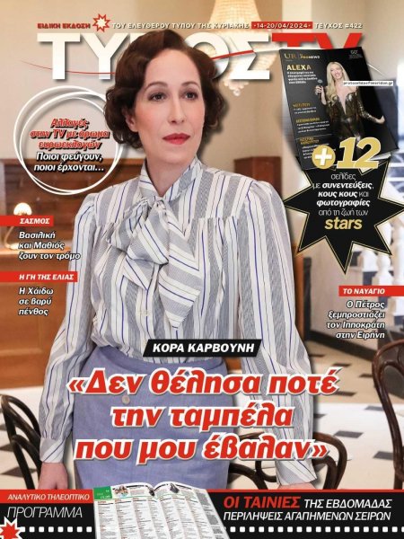 ΕΛΕΥΘΕΡΟΣ ΤΥΠΟΣ - ΤΥΠΟΣ TV