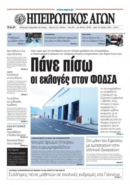 Ηπειρωτικός Αγών